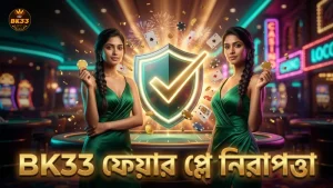 গেম প্রোভাইডারের ফেয়ার-প্লে ডাটা বিশ্লেষণ ও নিরাপত্তা