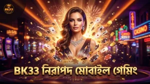 অনুমোদিত ক্যাসিনো ও নিরাপদ মোবাইল গেমিং নিশ্চিত করে BK33।
