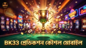 BK33 মোবাইল প্ল্যাটফর্মে প্রেডিকশন কৌশল কার্যকর করুন