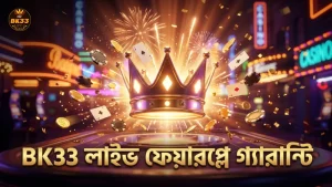 লাইভ স্ট্রিম ও ফেয়ার-প্লে নিশ্চিত করে BK33 বিশ্বাসযোগ্যতা