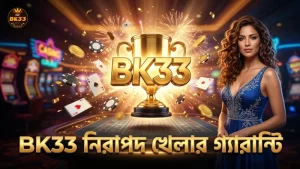 BK33-এ ফরচুন জেমস নিরাপদ ও স্বচ্ছ খেলার পরিবেশ প্রদান করে