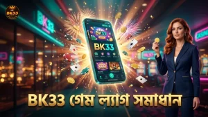 BK33 প্ল্যাটফর্মে গেম ল্যাগ সমস্যার দ্রুত সমাধান পাওয়া যায়।