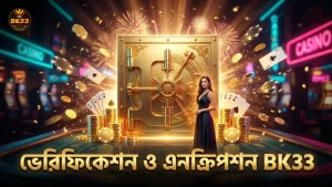 BK33-তে শক্তিশালী ভেরিফিকেশন ও এনক্রিপশন ব্যবস্থাপনা