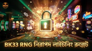 BK33 প্ল্যাটফর্মে RNG সার্টিফাইড লাইটনিং রুল্লেট নিরাপদ।