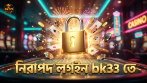 bk33 এর নিরাপদ লগইন ও লেনদেন প্রক্রিয়া নিশ্চিত করে