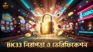 নিরাপত্তা ব্যবস্থা ও ভেরিফিকেশন প্রক্রিয়া BK33 প্ল্যাটফর্মে।