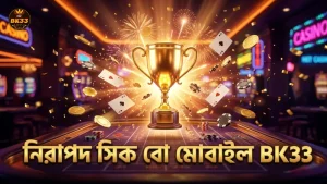 BK33 মোবাইল অ্যাপে নিরাপদ সিক বো গেমিং অভিজ্ঞতা।