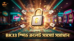 BK33 প্ল্যাটফর্মে স্পিড রুলেট খেলার সময় ঘটে যাওয়া সাধারণ সমস্যা