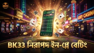 BK33 প্ল্যাটফর্মে নিরাপদ ও দ্রুত ইন-প্লে বেটিং সুবিধা