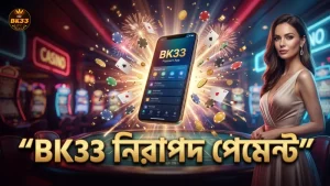 BK33 নিরাপদ স্থানীয় পেমেন্ট নিশ্চিত করে
