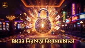 নিরাপত্তা ও বিশ্বাসযোগ্যতার জন্য BK33-এর বিশেষ ব্যবস্থা।
